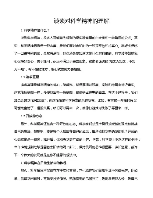 谈谈对科学精神的理解