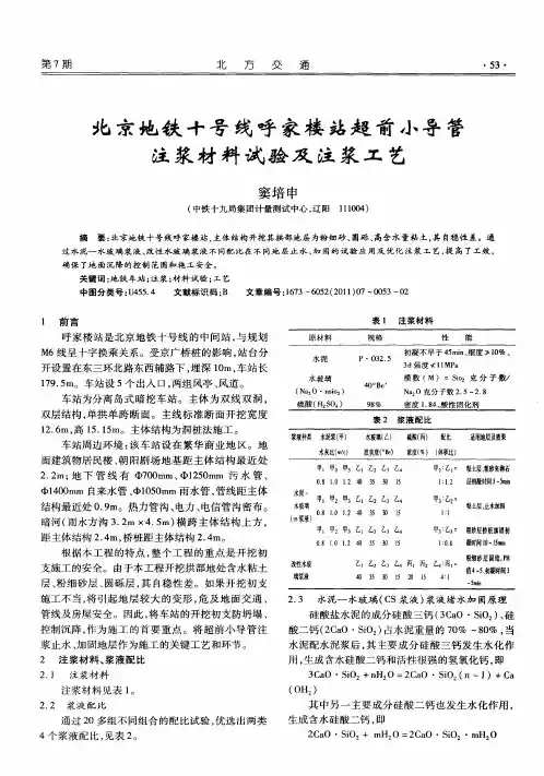 北京地铁十号线呼家楼站超前小导管注浆材料试验及注浆工艺