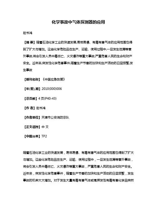 化学事故中气体探测器的应用