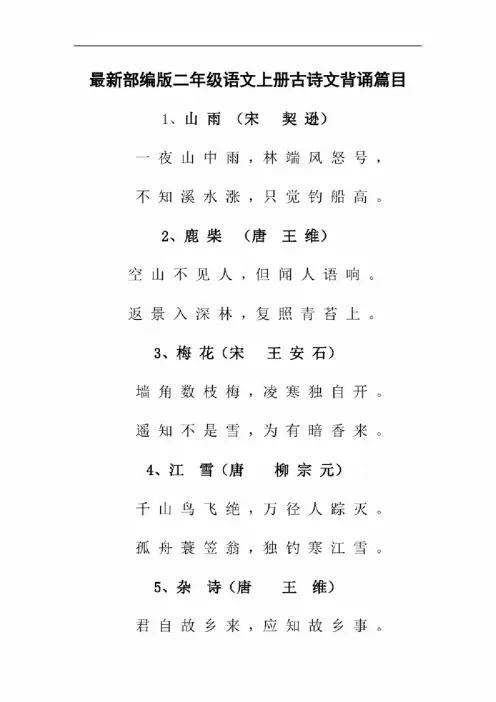 部编版二年级语文上册古诗文背诵篇目