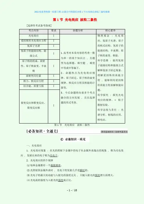 2022版高考物理一轮复习第12章近代物理初步第1节光电效应波粒二象性教案