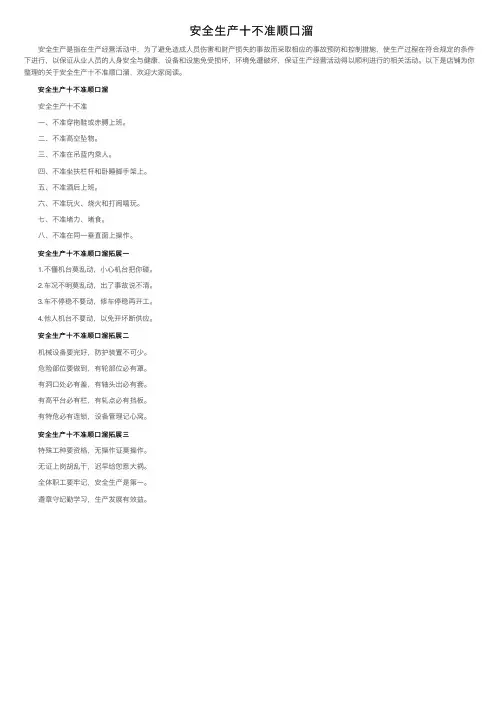 安全生产十不准顺口溜