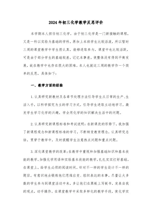 2024年初三化学教学反思评价(三篇)