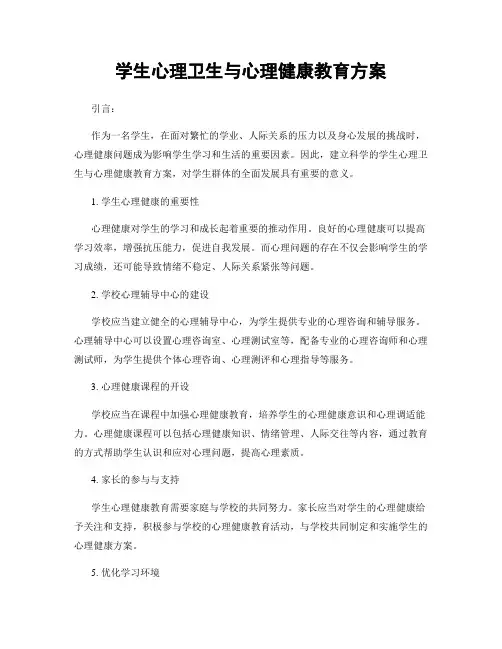 学生心理卫生与心理健康教育方案
