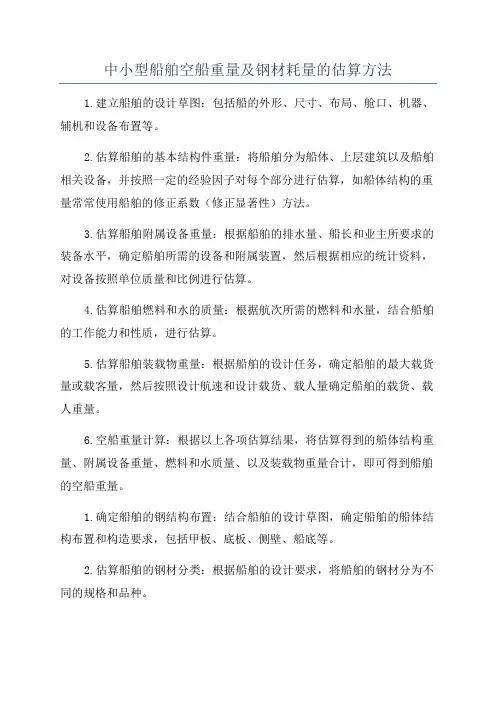中小型船舶空船重量及钢材耗量的估算方法