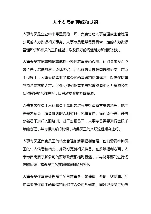 人事专员的理解和认识