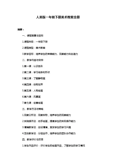 人美版一年级下册美术教案全册