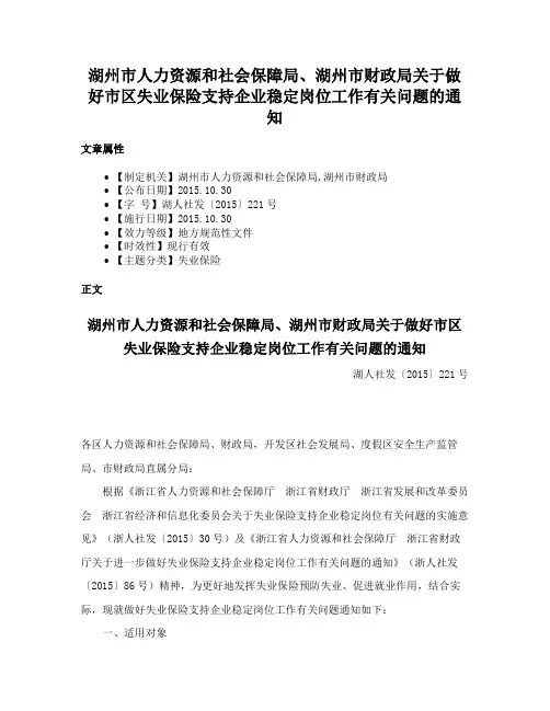 湖州市人力资源和社会保障局、湖州市财政局关于做好市区失业保险支持企业稳定岗位工作有关问题的通知