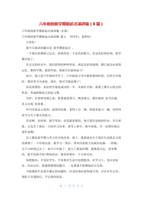 六年级的新学期新起点演讲稿(8篇)