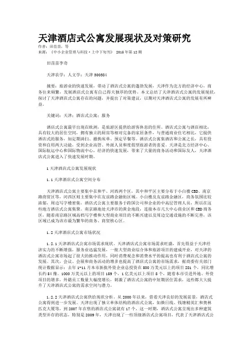 天津酒店式公寓发展现状及对策研究