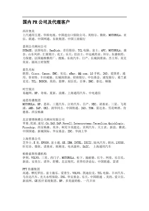 国内PR公司及代理客户