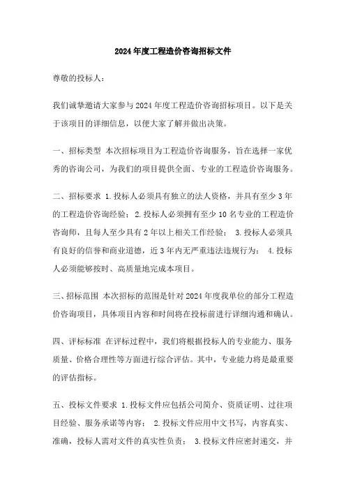 2024年度工程造价咨询招标文件