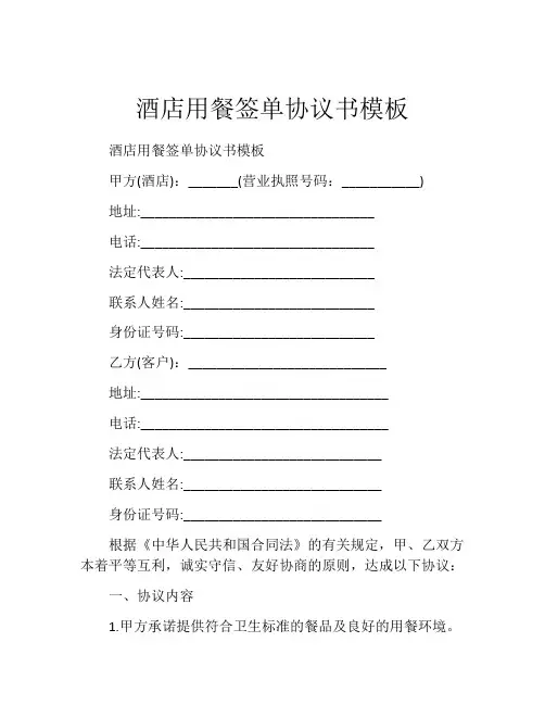 酒店用餐签单协议书模板