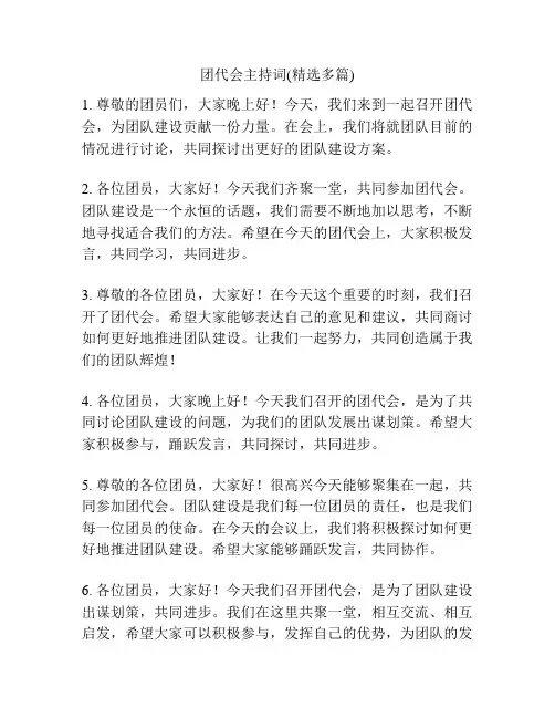 团代会主持词(精选多篇)