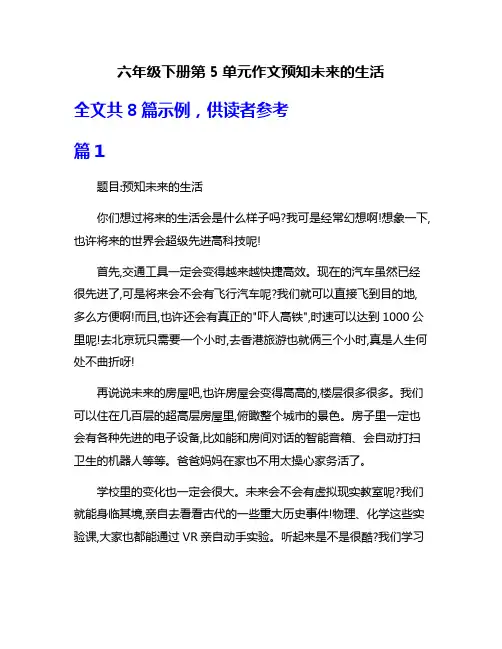 六年级下册第5单元作文预知未来的生活