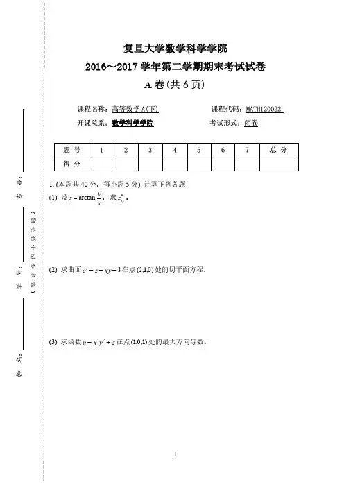 复旦大学2016～2017学年《高等数学A下》第二学期期末考试试卷及答案