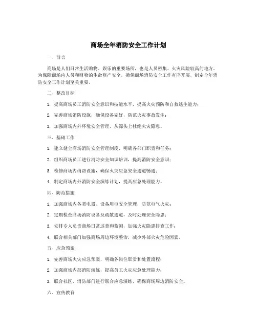 商场全年消防安全工作计划
