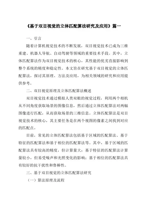 《基于双目视觉的立体匹配算法研究及应用》范文