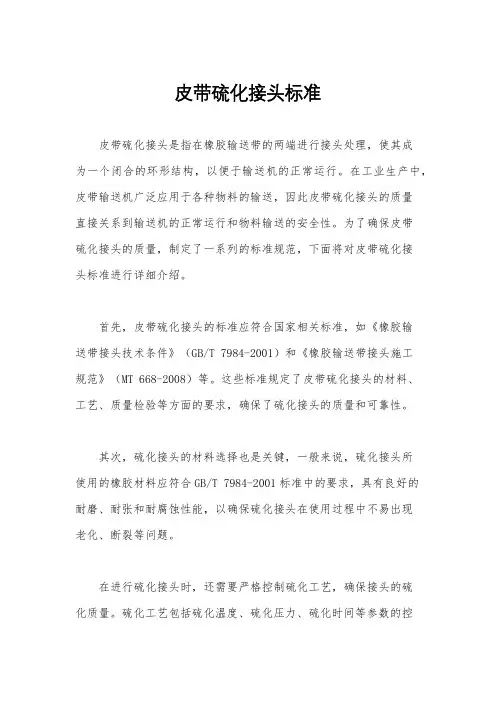 皮带硫化接头标准