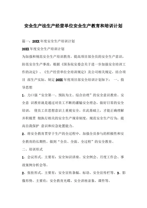 安全生产法生产经营单位安全生产教育和培训计划