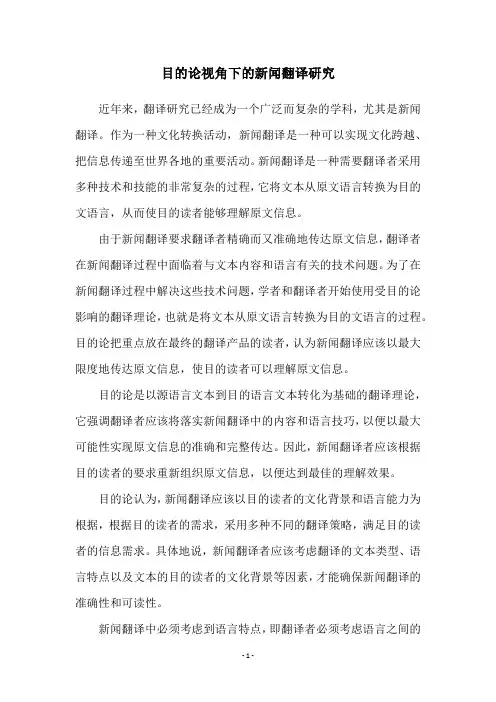 目的论视角下的新闻翻译研究