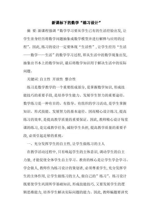 新课标下数学“练习设计”