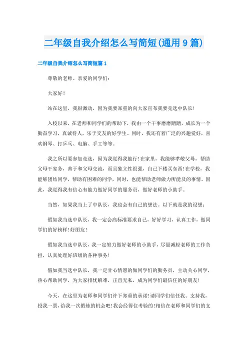 二年级自我介绍怎么写简短(通用9篇)
