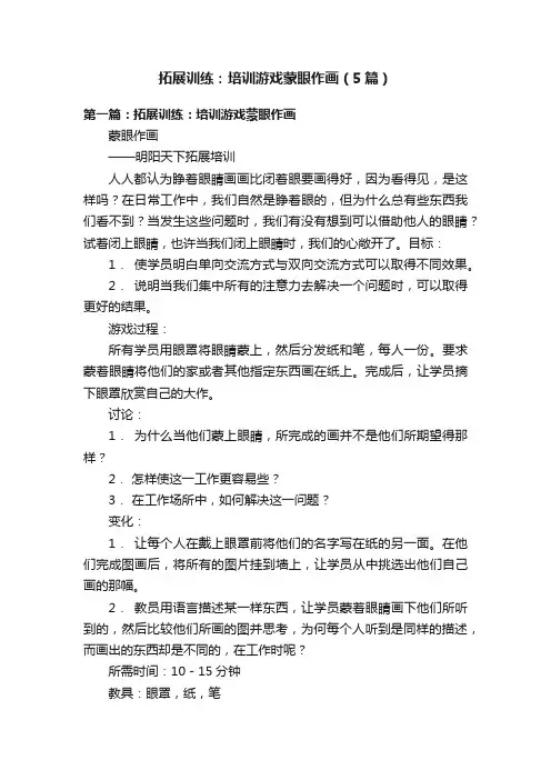 拓展训练：培训游戏蒙眼作画（5篇）
