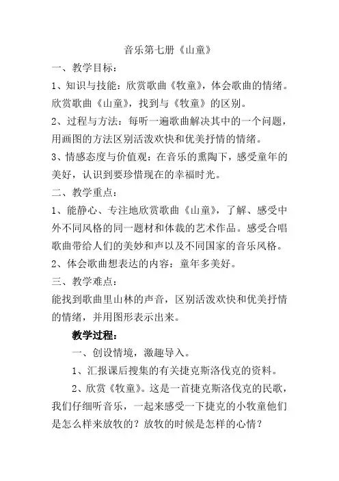 人音版四年级上册音乐《山童》教案
