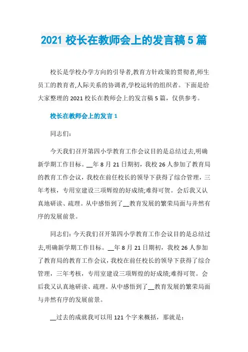 2021校长在教师会上的发言稿5篇