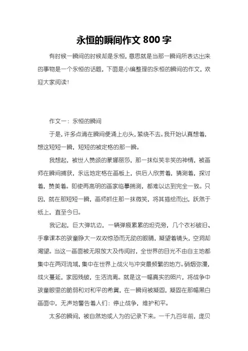 永恒的瞬间作文800字