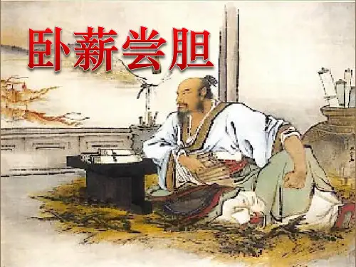 《卧薪尝胆》ppt
