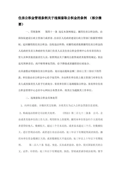 住房公积金管理条例关于违规套取公积金的条例(摘要)