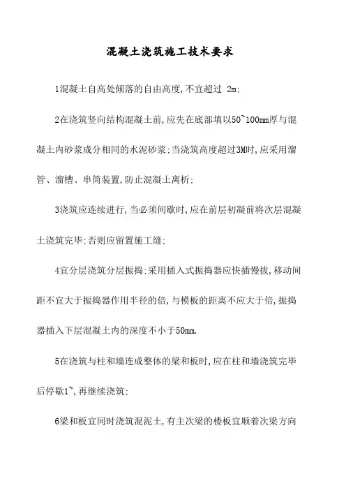混凝土浇筑施工技术要求
