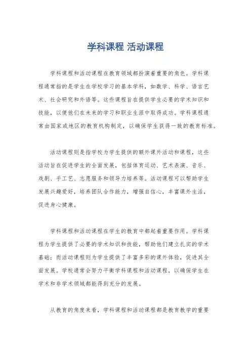 学科课程 活动课程