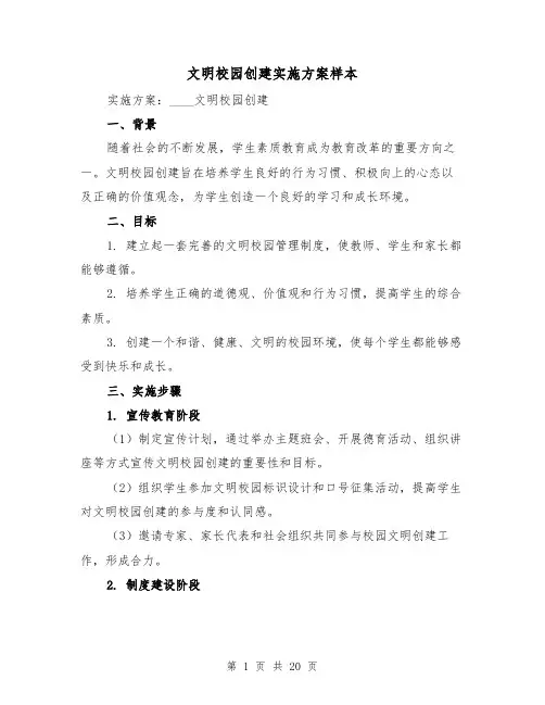 文明校园创建实施方案样本(四篇)