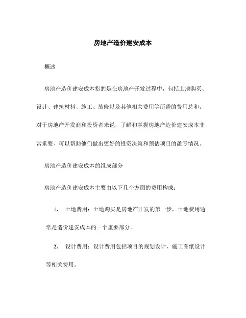房地产造价建安成本