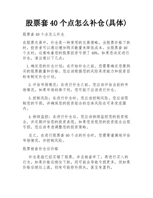 股票套40个点怎么补仓(具体)