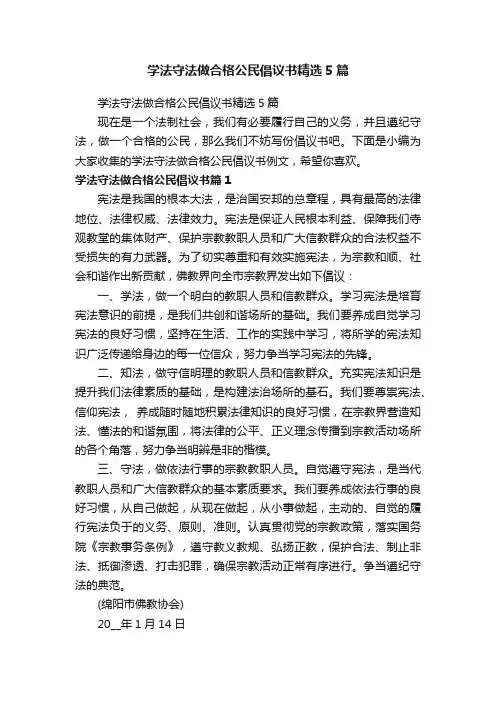 学法守法做合格公民倡议书精选5篇