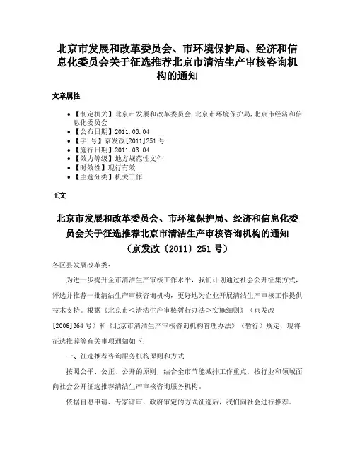 北京市发展和改革委员会、市环境保护局、经济和信息化委员会关于征选推荐北京市清洁生产审核咨询机构的通知