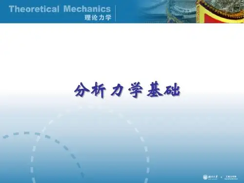 分析力学基础