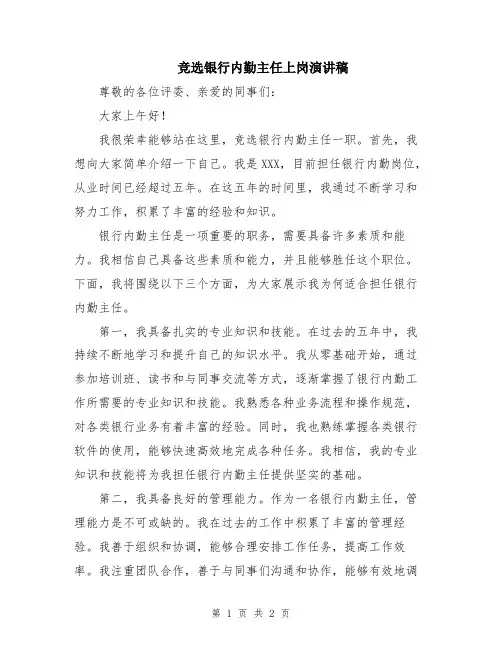 竞选银行内勤主任上岗演讲稿