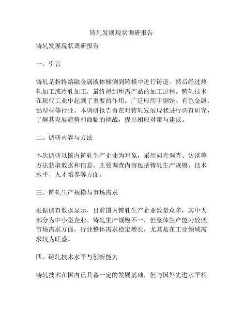 铸轧发展现状调研报告