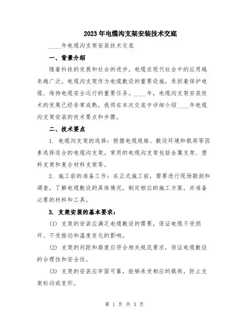 2023年电缆沟支架安装技术交底