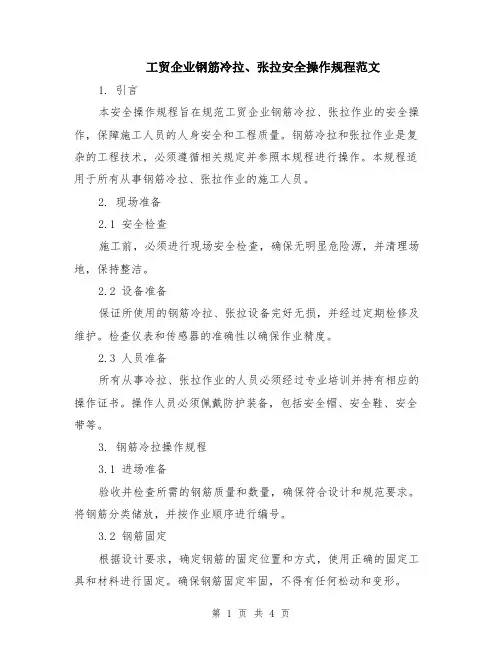 工贸企业钢筋冷拉、张拉安全操作规程范文