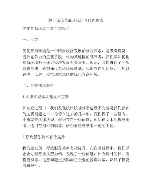 关于优化营商环境自查自纠报告