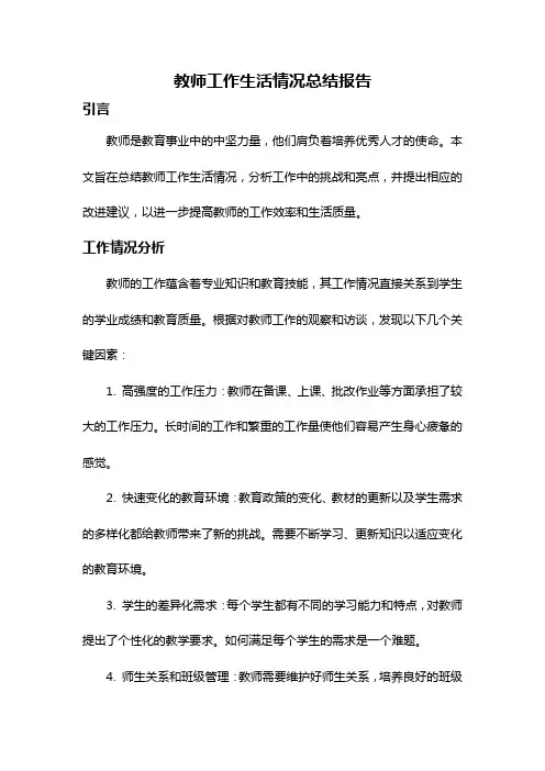 教师工作生活情况总结报告