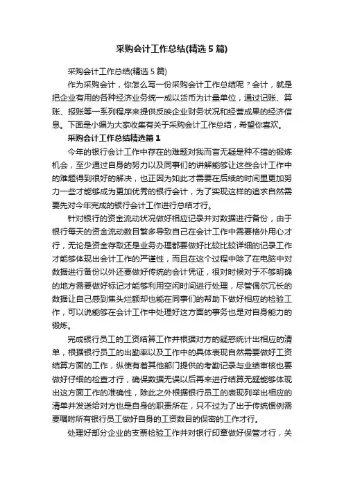采购会计工作总结（精选5篇）