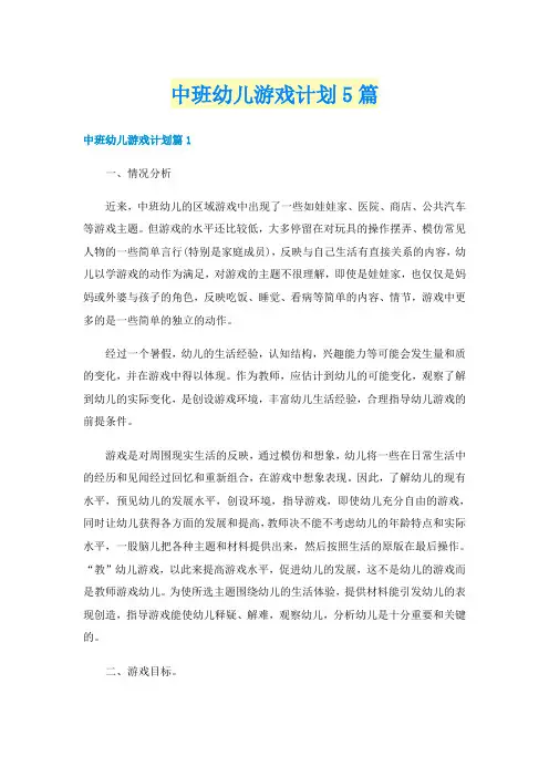 中班幼儿游戏计划5篇