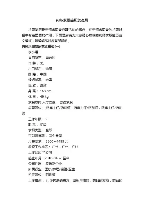 药师求职简历怎么写
